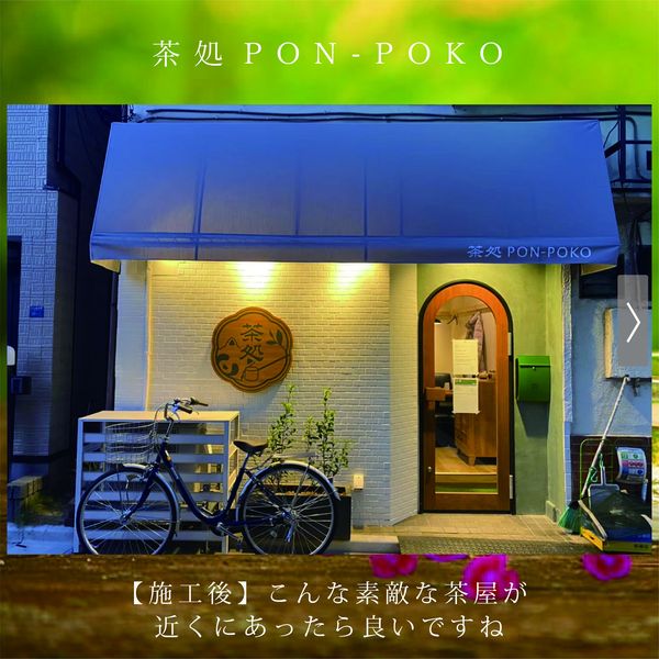 茶処PON-POKOさんの外観ビフォーアフターです◎ |  東京神奈川の飲食店設計施工のHACOLABO（ハコラボ）（商業空間デザイン・舞台美術造形・ロゴイラストデザイン等）